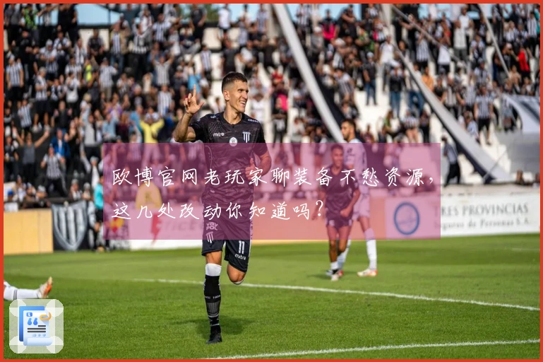 欧博官网老玩家聊装备不愁资源，这几处改动你知道吗？